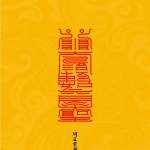 养生子 爸爸