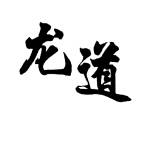 南风如来道 阳之善纯道